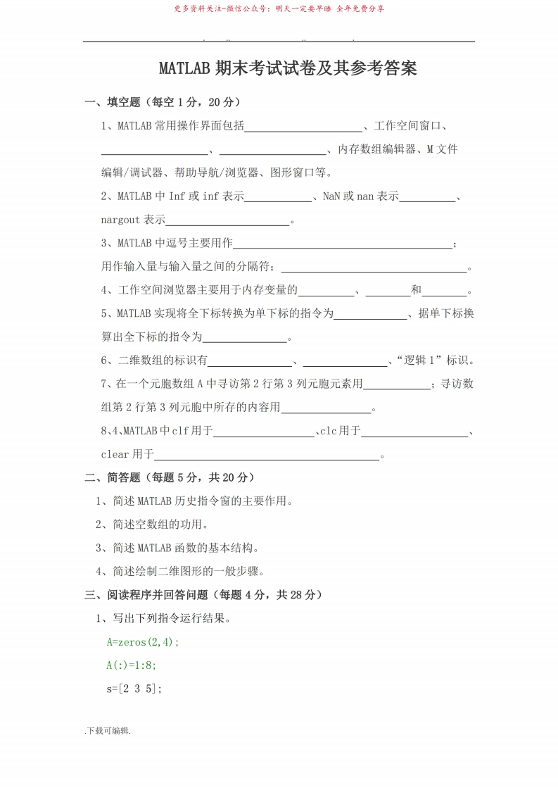 MATLAB期末考试卷和参考答案..59773-学习资源网 - 分享优质学习资料