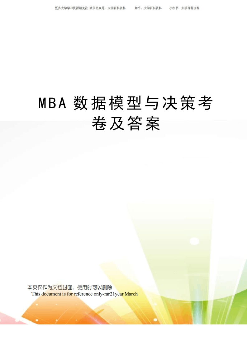 MBA数据模型与决策考卷及答案