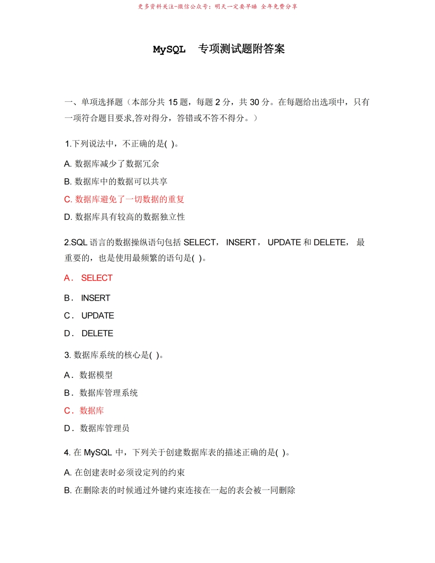 MySQL专项测试题附答案