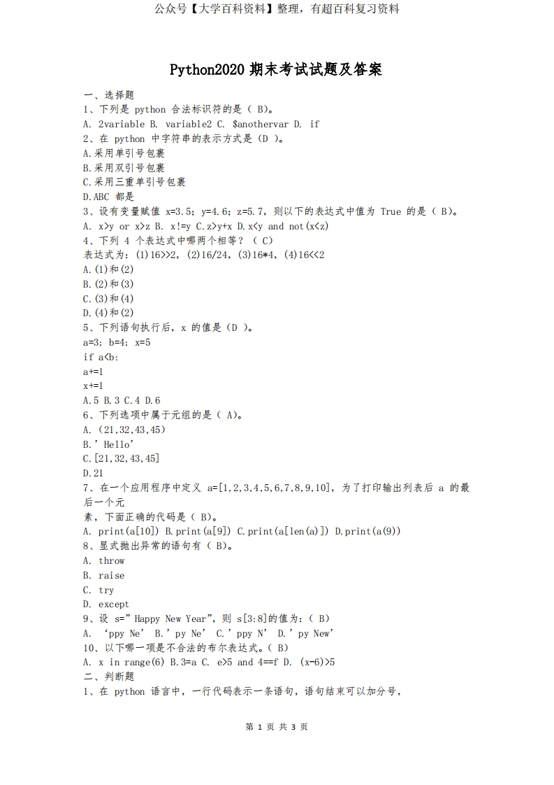 Python2020期末考试试题及答案-学习资源网 - 分享优质学习资料