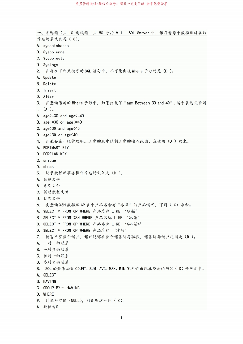 SQL数据库期末考试题附答案-学习资源网 - 学习助手专注分享优质学习资源