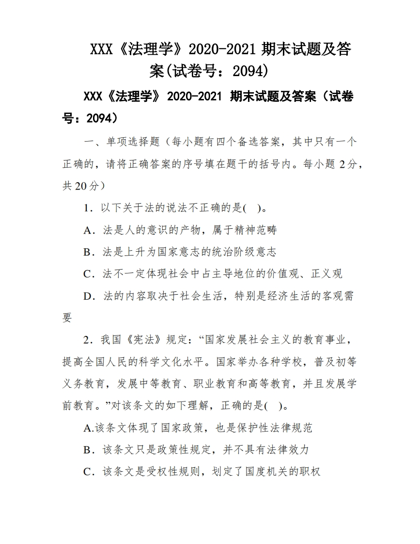 XXX《法理学》2020-2021期末试题及答案(试卷号：2094)
