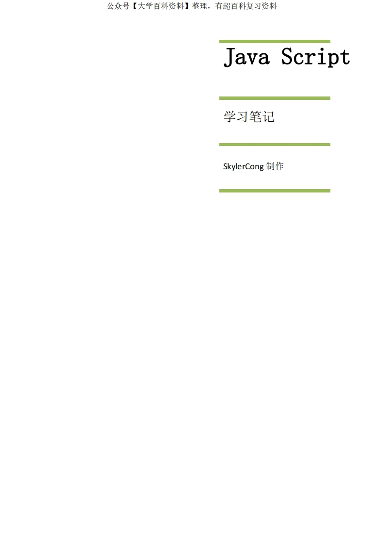 javascript基础语法整理-学习资源网 - 分享优质学习资料