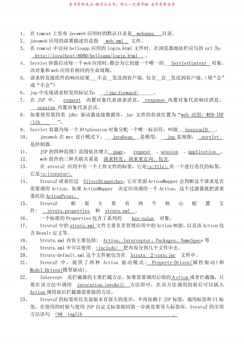 javaweb考试复习题填空简答
