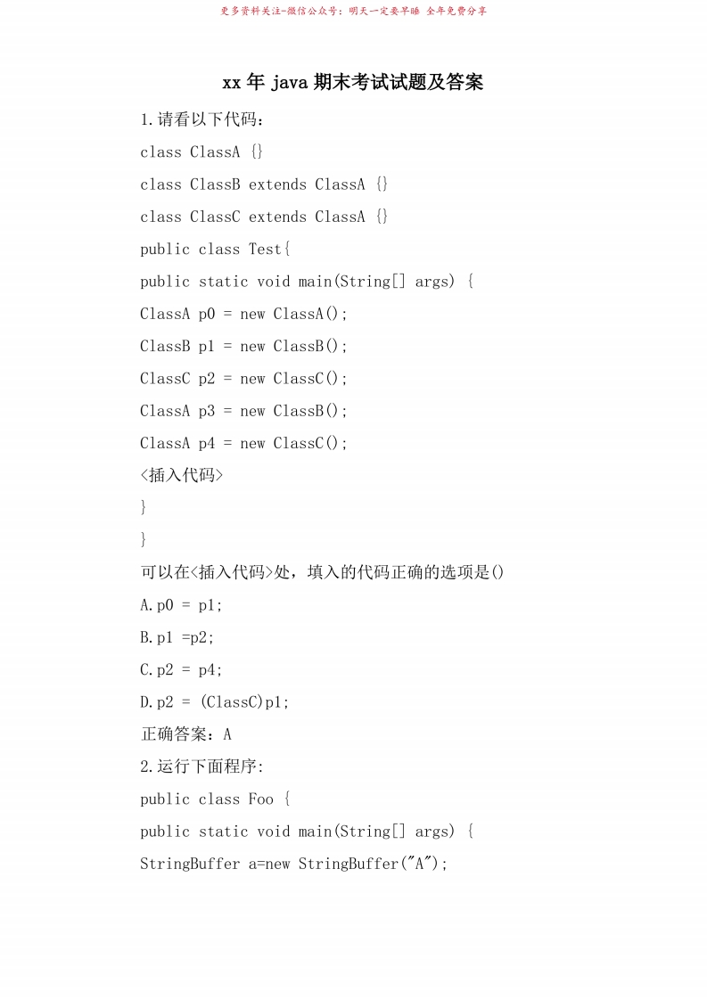 java期末考试试题及答案