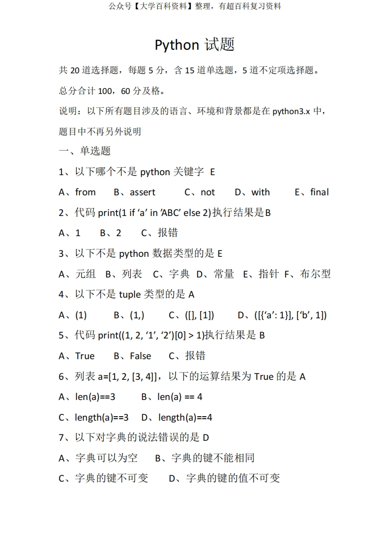 python基础试题(含答案)-学习资源网 - 分享优质学习资料