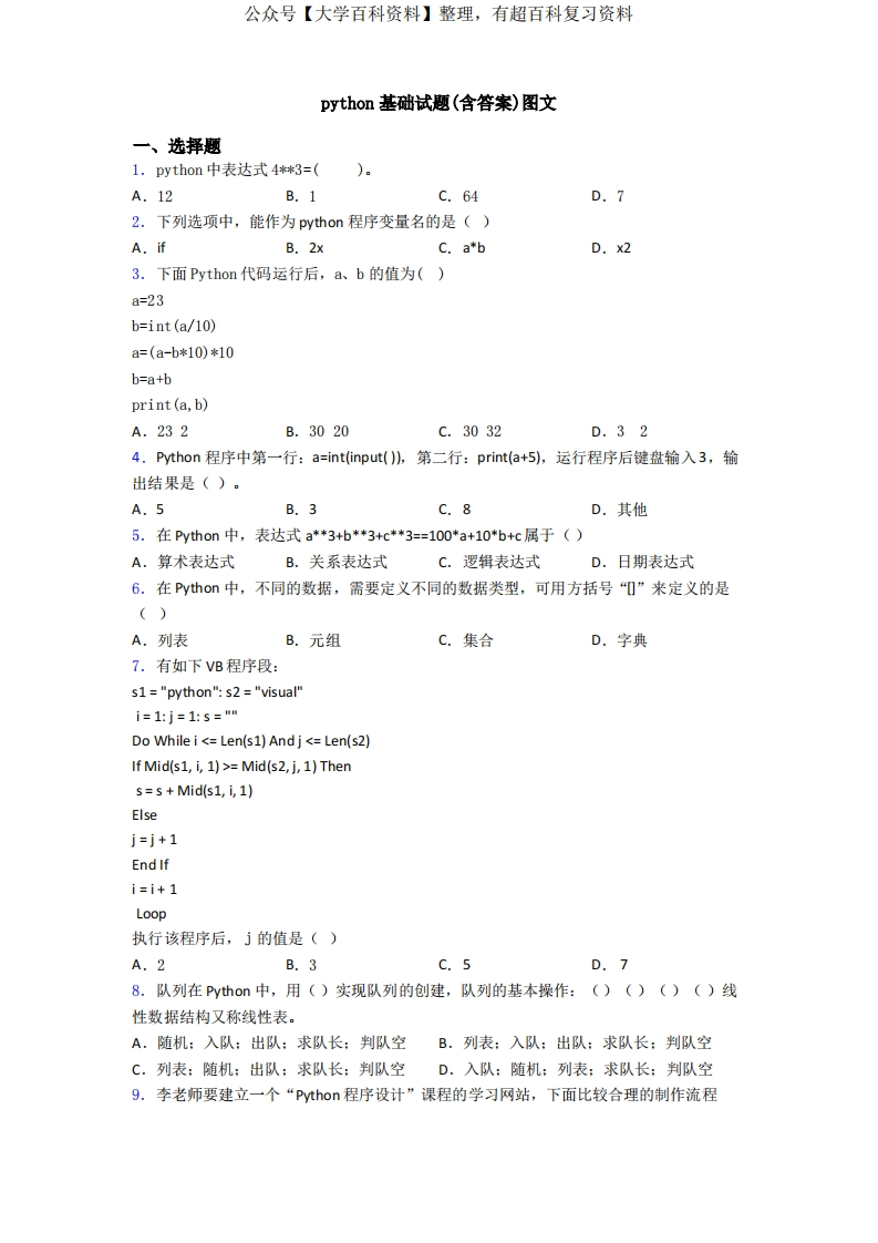 python基础试题(含答案)图文-学习资源网 - 分享优质学习资料