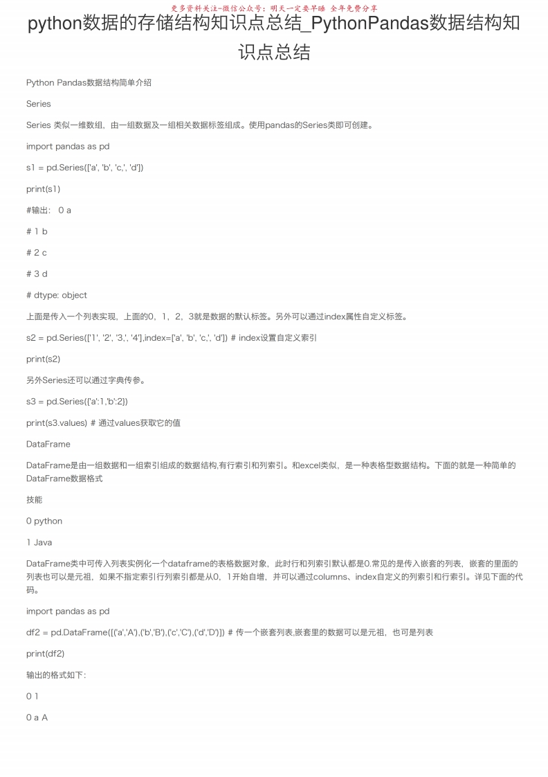 python数据的存储结构知识点总结_PythonPandas数据结构知识点总结