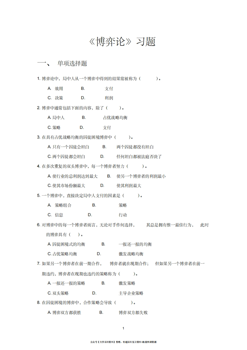 “博弈论”习题及参考答案-学习资源网 - 学习助手专注分享优质学习资源