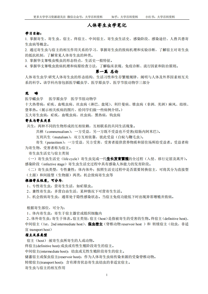 ★人体寄生虫学复习笔记