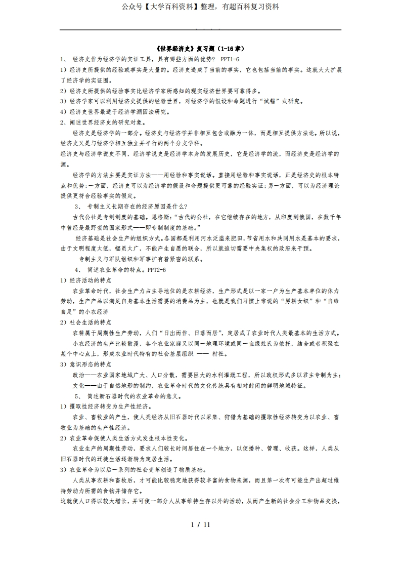 《世界经济史》复习试题完整版