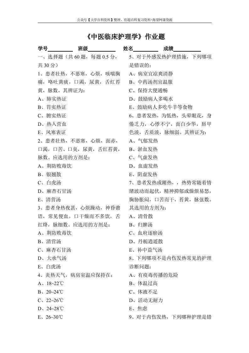 《中医临床护理学》作业题