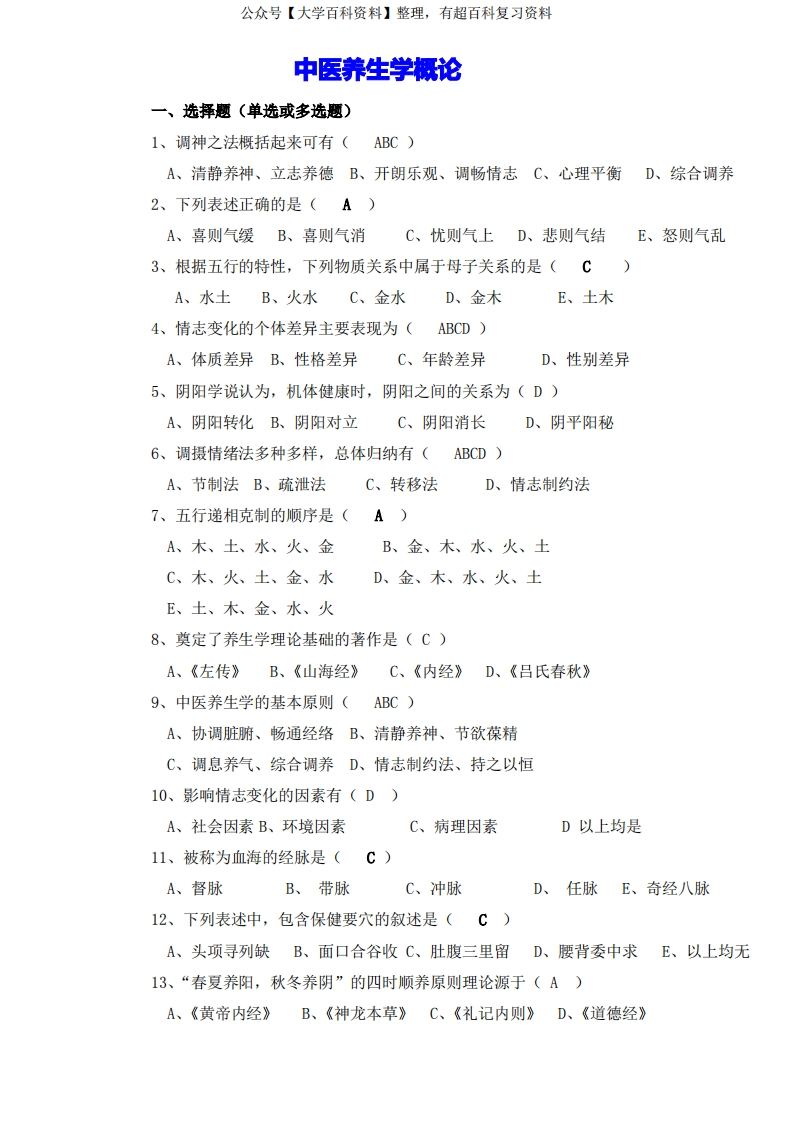 《中医养生学概论》复习题