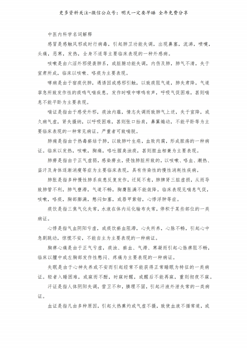 《中医内科学》名词解释--【4页】