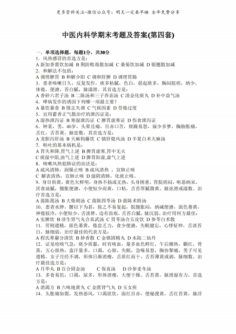 《中医内科学》期末考题及答案(第四套)--【7页】