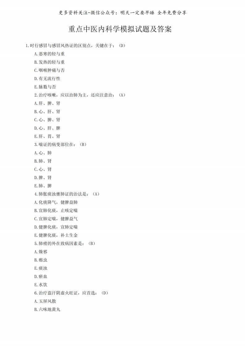 《中医内科学》模拟考试试题及答案--【15页】
