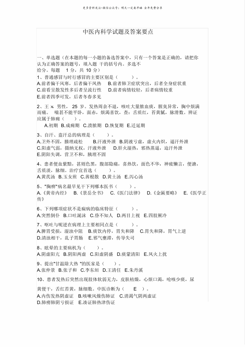 《中医内科学》试题(模拟题带答案)--【5页】