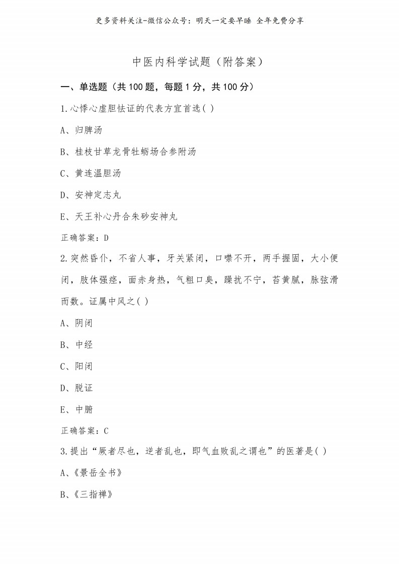 《中医内科学》试题(附答案)--【36页】