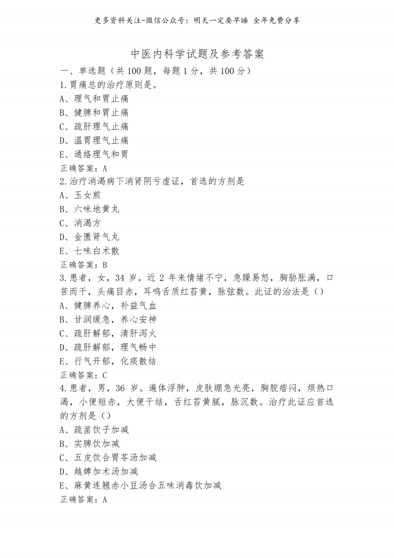 《中医内科学》试题及参考答案--【24页】