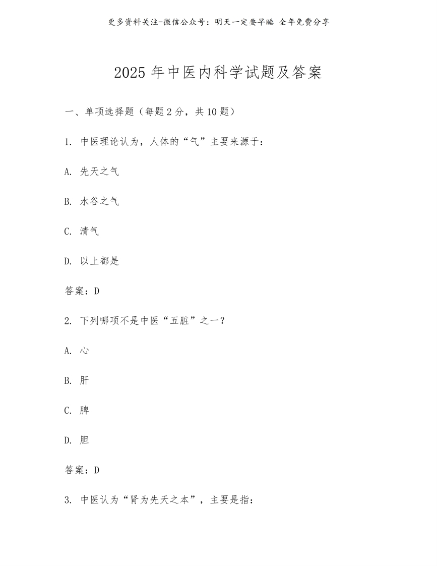 《中医内科学》试题及答案2025年--【11页】