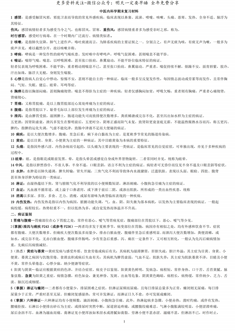 《中医内科学》重点整理--【4页】