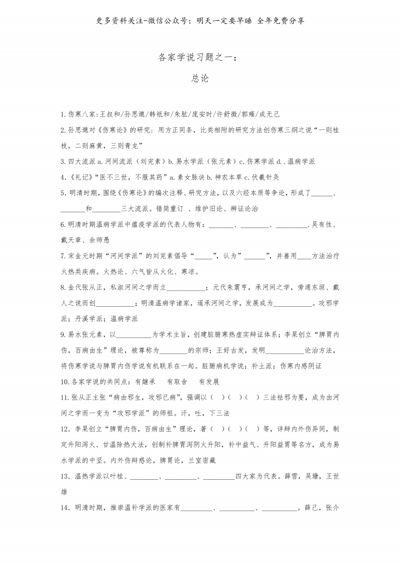 《中医各家学说》习题--【14页】-学习资源网 - 学习助手专注分享优质学习资源