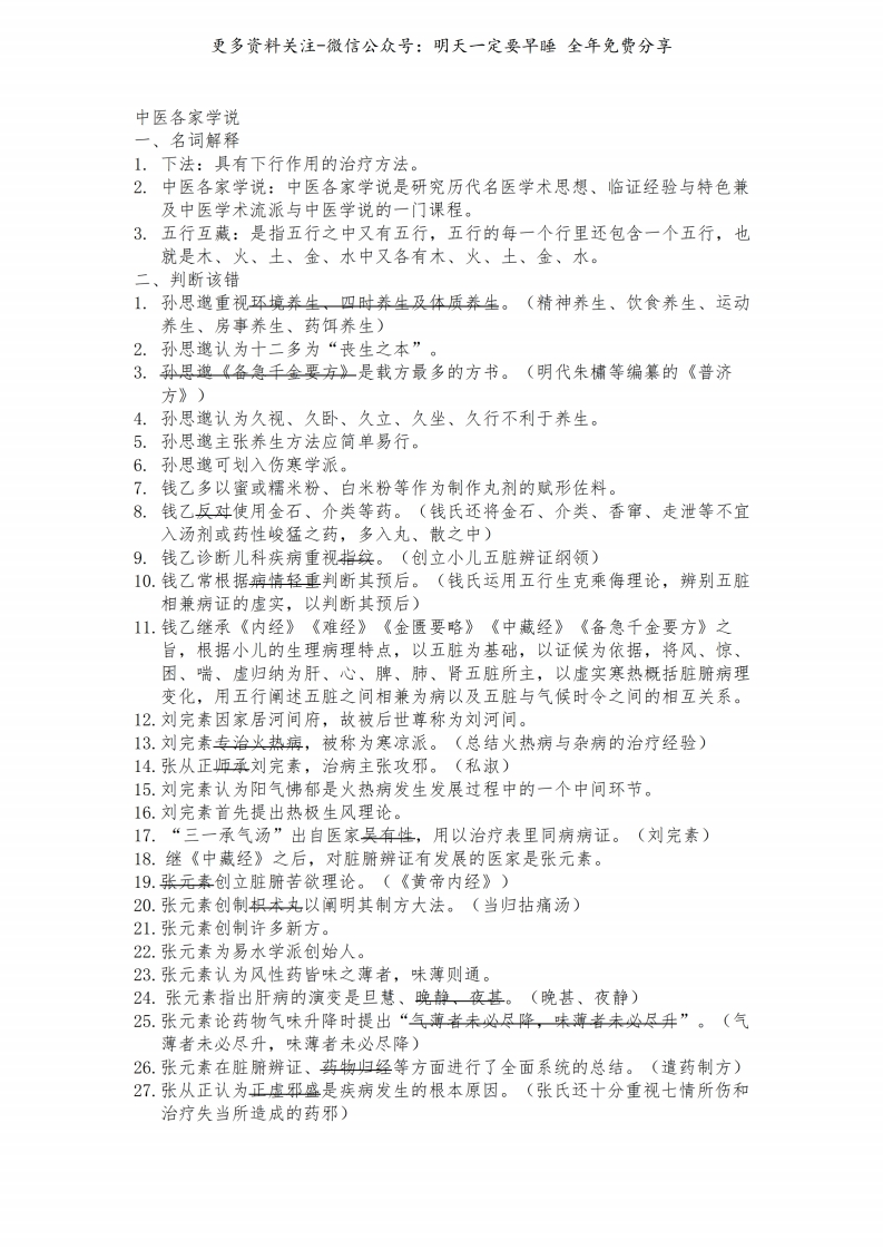 《中医各家学说》名词解释--【4页】