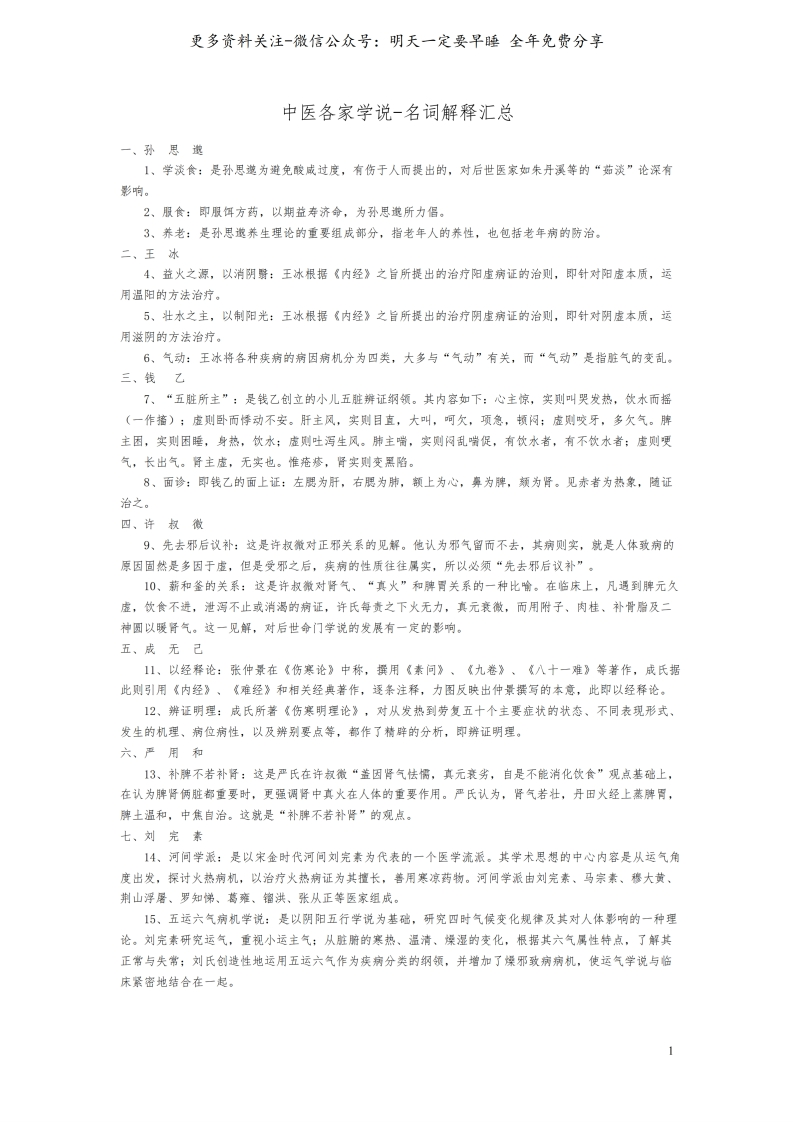 《中医各家学说》名词解释汇总--【3页】