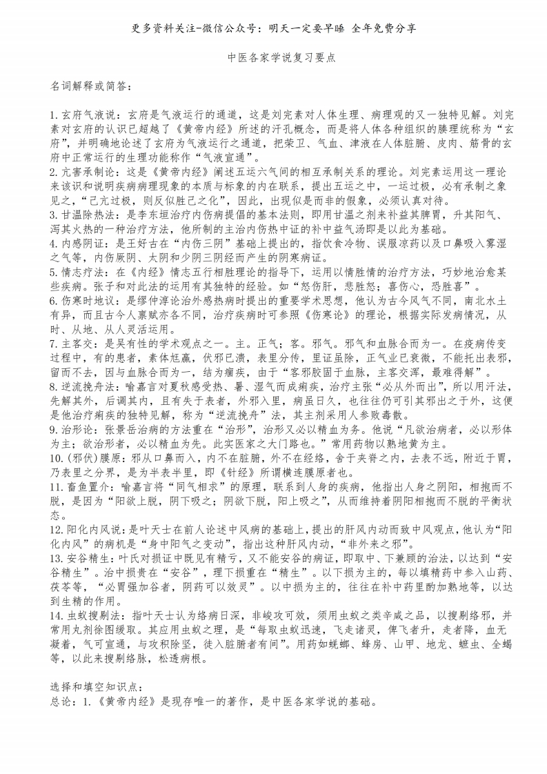 《中医各家学说》复习要点--【9页】