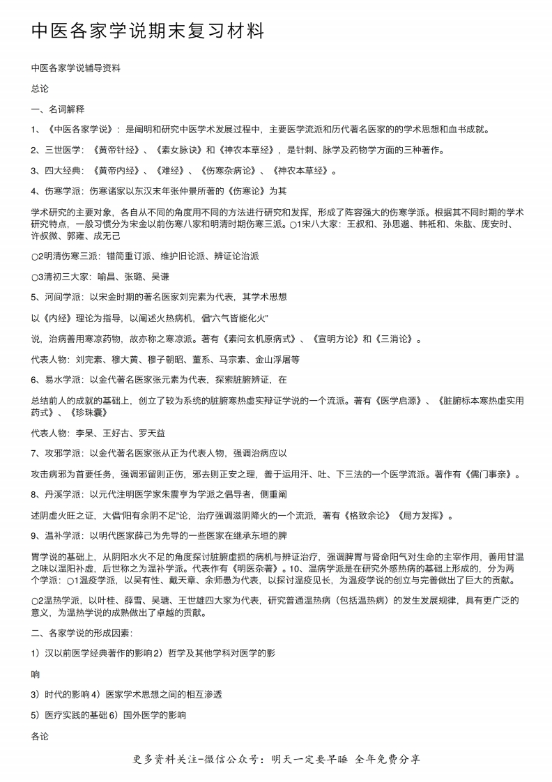 《中医各家学说》期末复习材料--【10页】