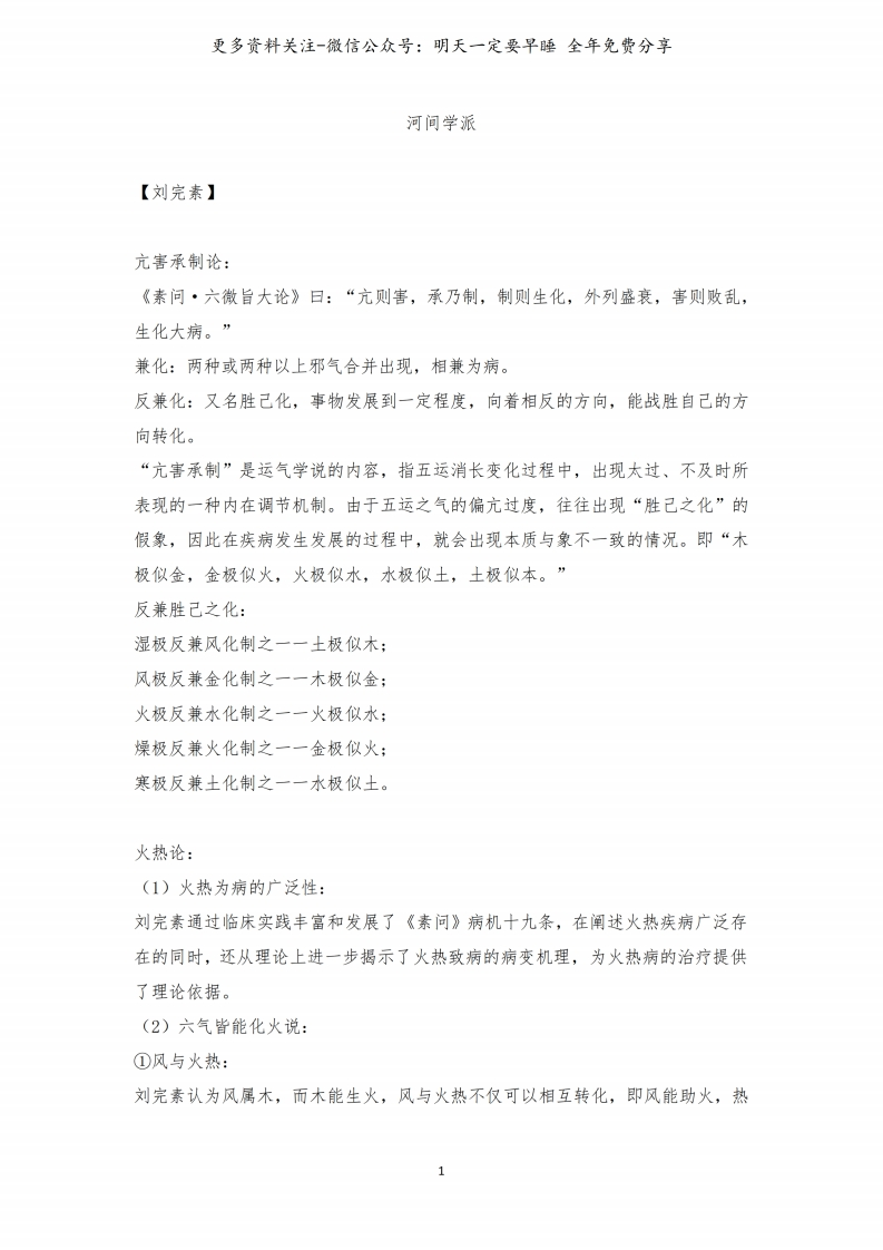 《中医各家学说》知识点--【35页】-学习资源网 - 学习助手专注分享优质学习资源