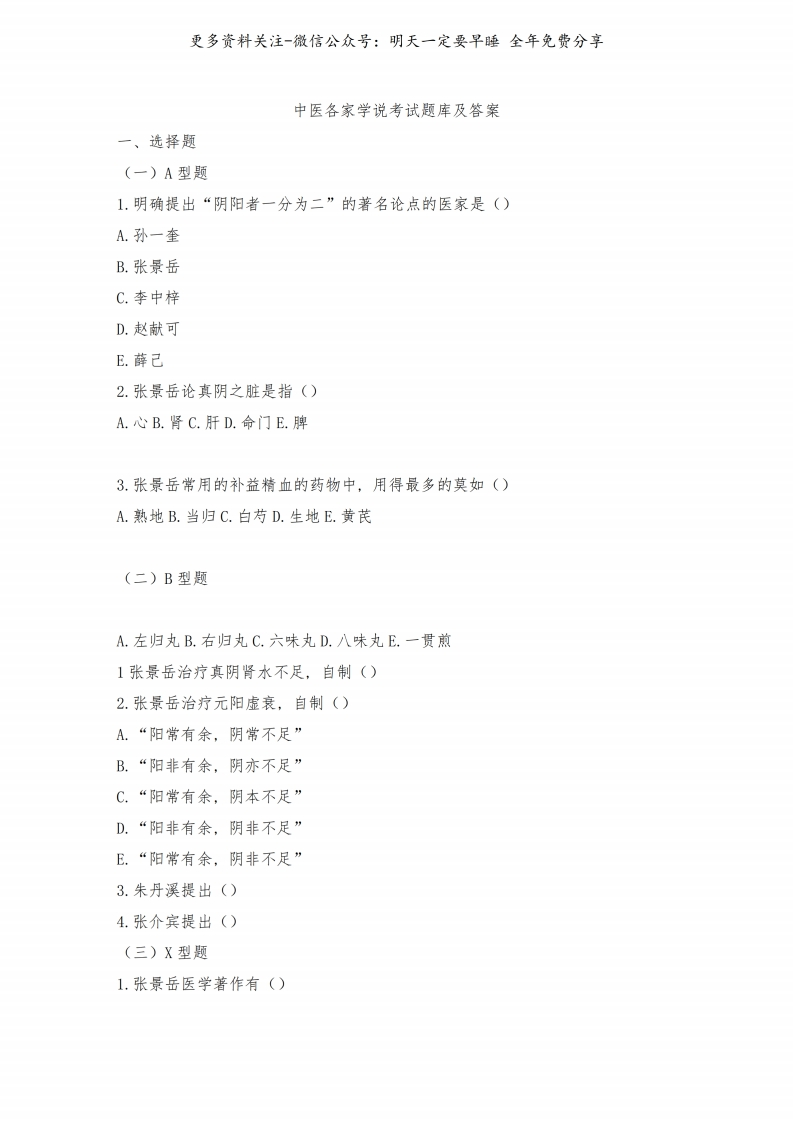 《中医各家学说》考试题库及答案(二)--【47页】