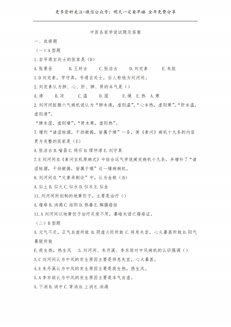 《中医各家学说》试题及答案--【19页】-学习资源网 - 学习助手专注分享优质学习资源