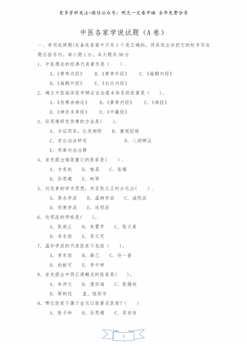 《中医各家学说》试题及答案--【7页】-学习资源网 - 学习助手专注分享优质学习资源