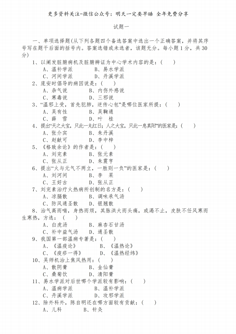 《中医各家学说》试题及答案20套--【62页】-学习资源网 - 学习助手专注分享优质学习资源