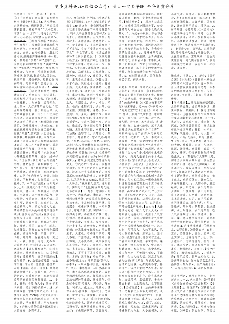 《中医各家学说》重点--【4页】-学习资源网 - 学习助手专注分享优质学习资源