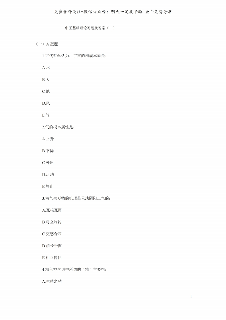 《中医基础理论》习题及答案--【20页】