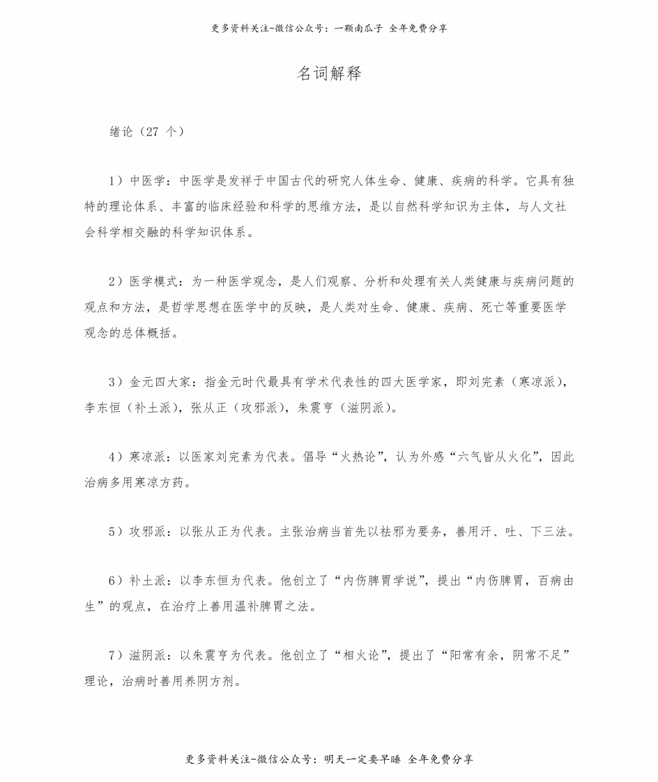 《中医基础理论》名词解释--【28页】