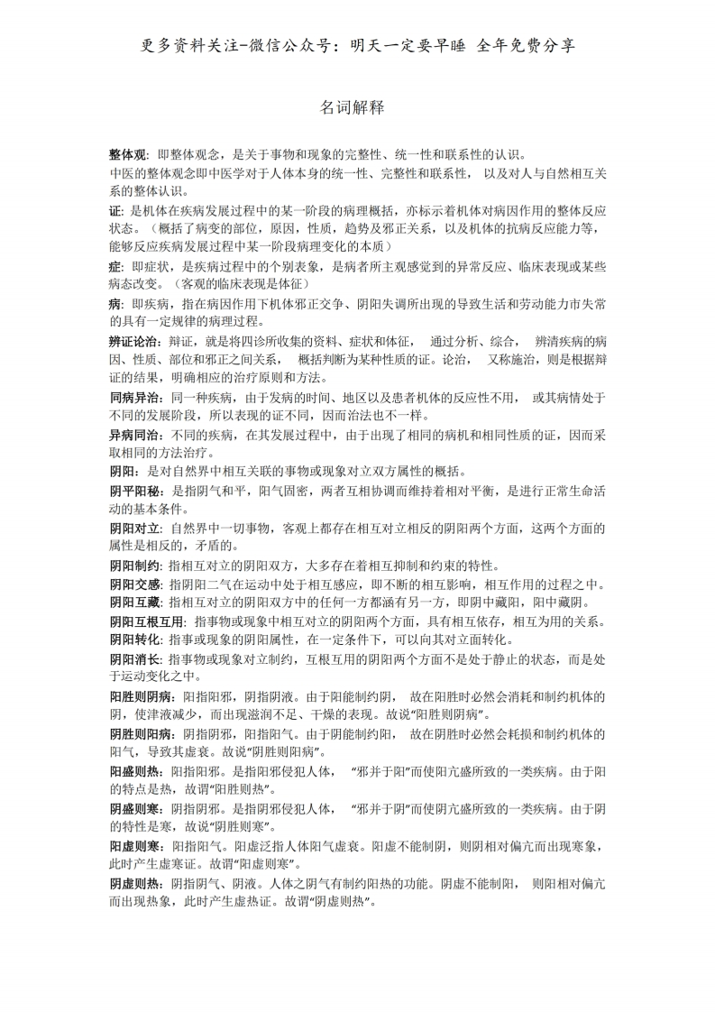 《中医基础理论》名词解释--【9页】