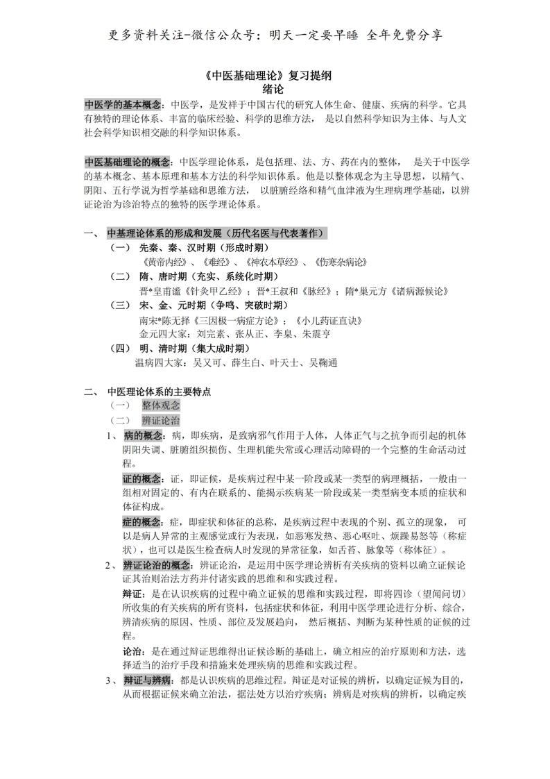 《中医基础理论》提纲--【23页】