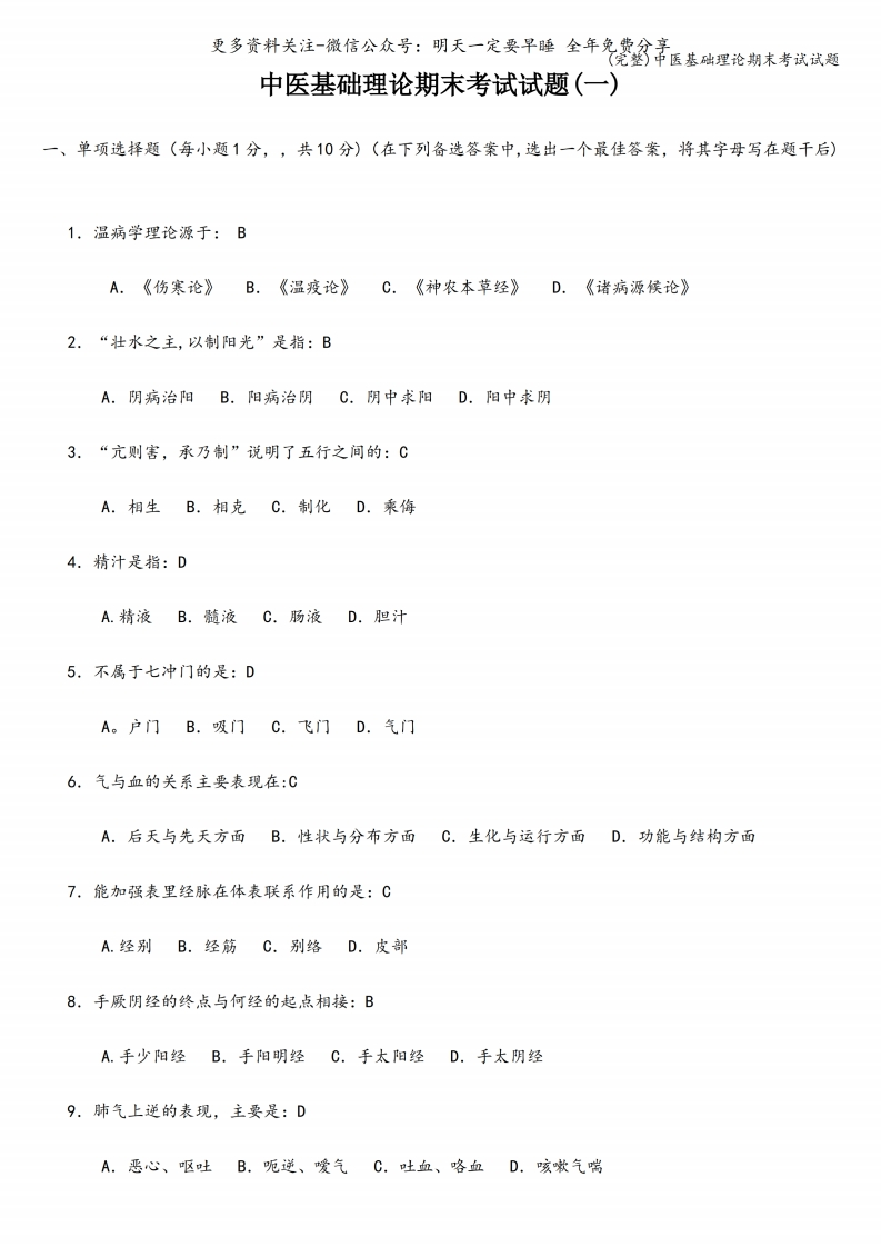 《中医基础理论》期末考试试题(完整)--【6页】