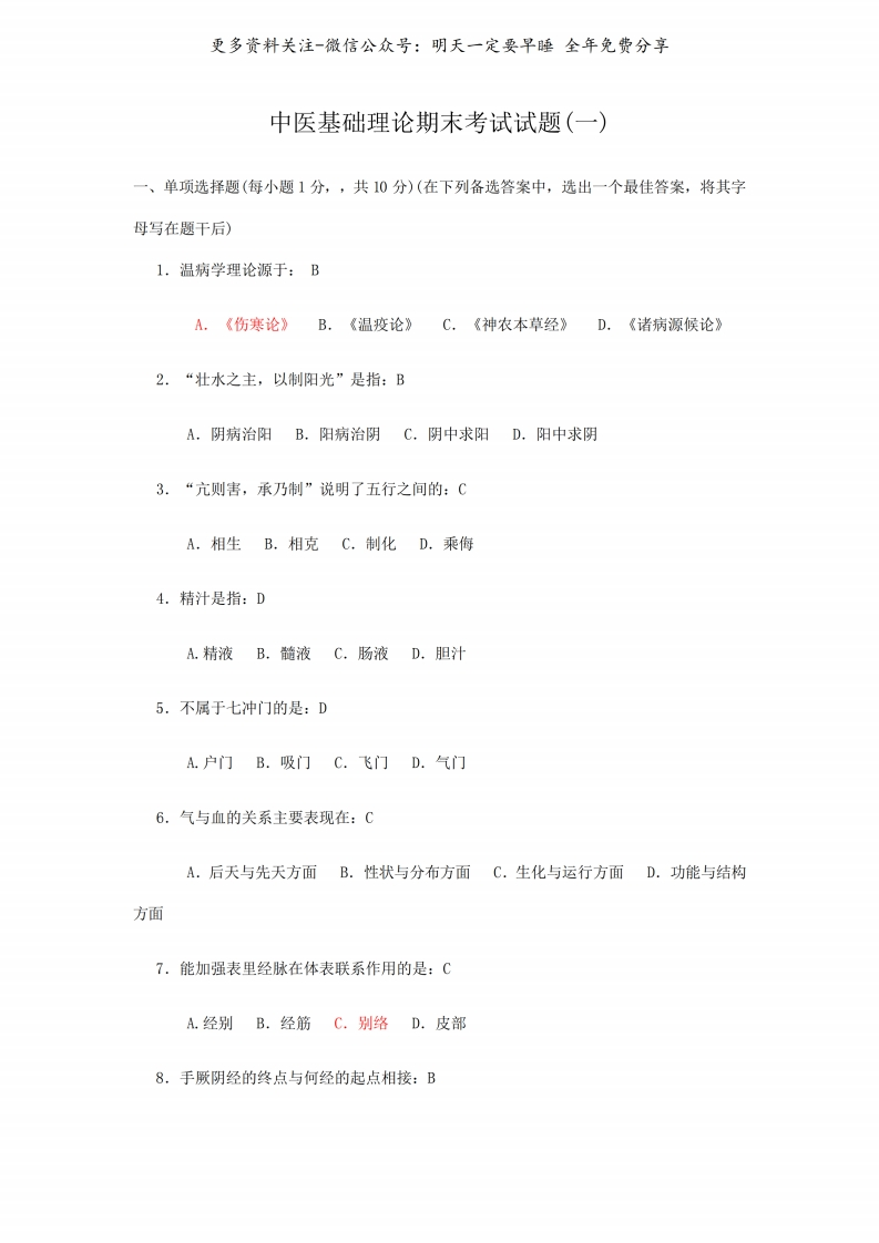 《中医基础理论》期末考试试题--【7页】