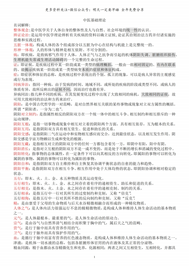 《中医基础理论》期末考试重点整理--【8页】