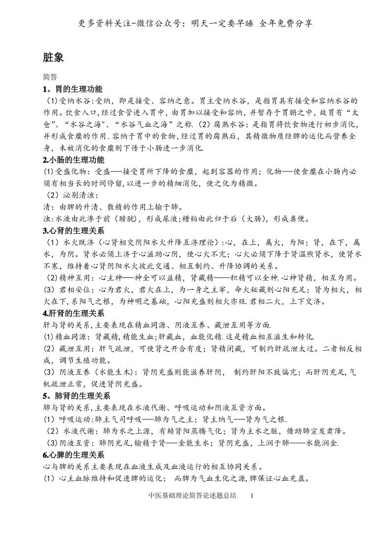 《中医基础理论》论述简答总结--【14页】