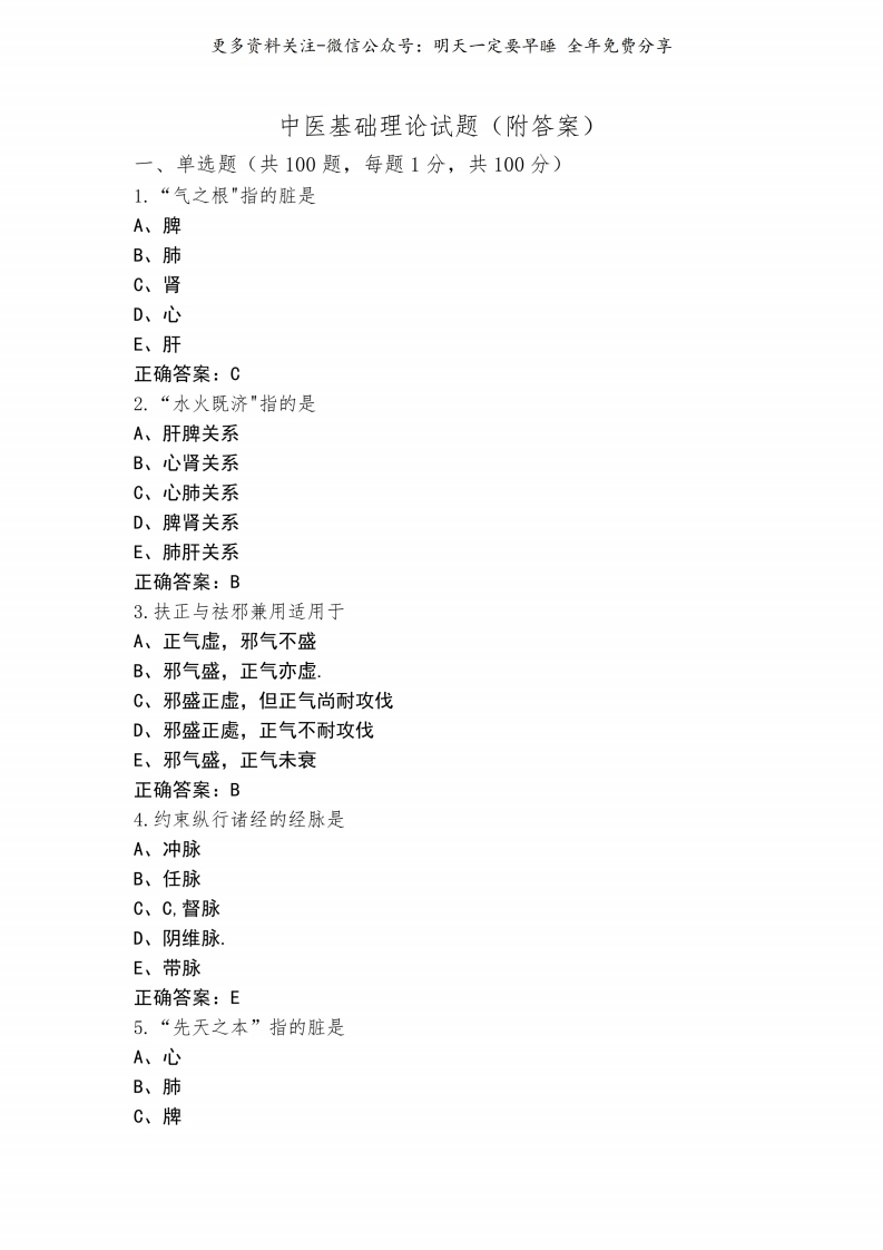 《中医基础理论》试题(附答案)--【21页】