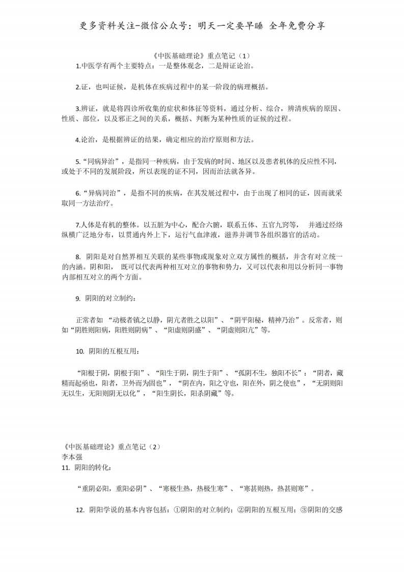 《中医基础理论》重点笔记--【12页】