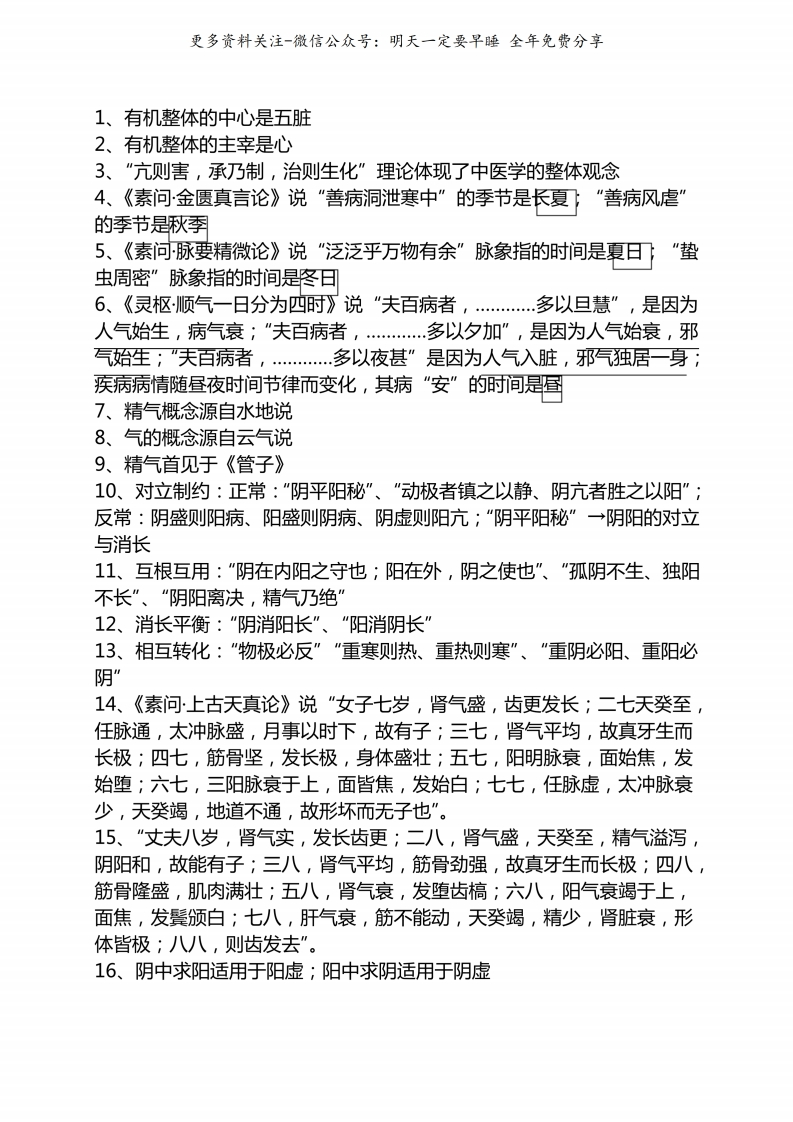 《中医基础理论》重要知识点--【9页】