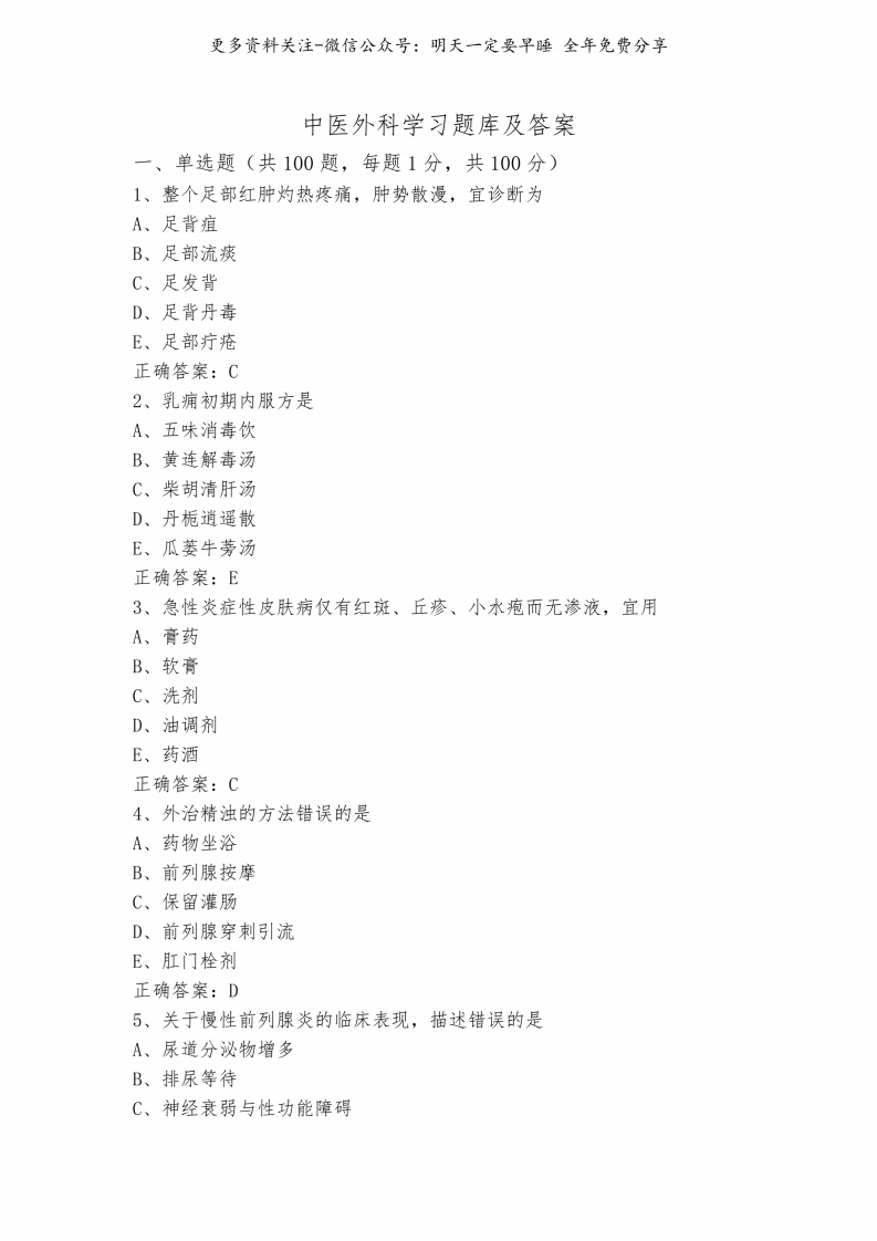 《中医外科学》习题库及答案--【22页】