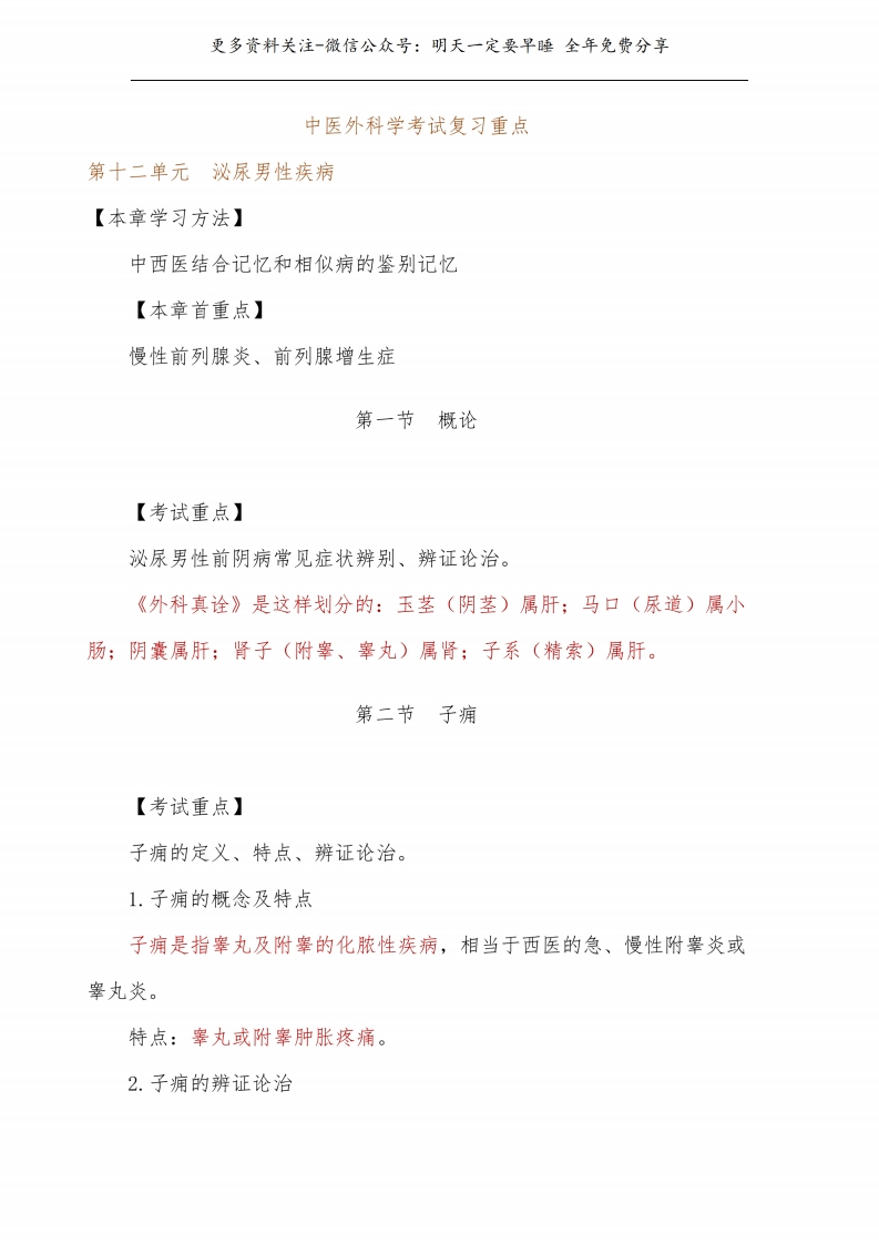 《中医外科学》考试复习重点--【23页】