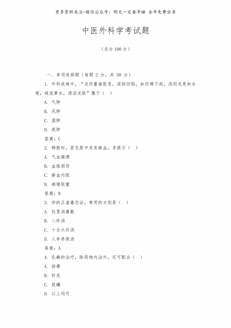 《中医外科学》考试题库(最新版)--【10页】